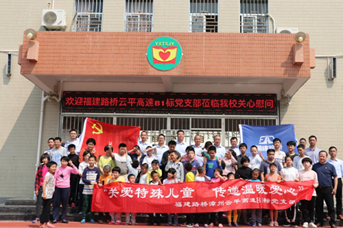 “扶殘助殘，有你有我“  漳州云平高速公路B1標(biāo)黨支部慰問(wèn)關(guān)愛(ài)特殊兒童      