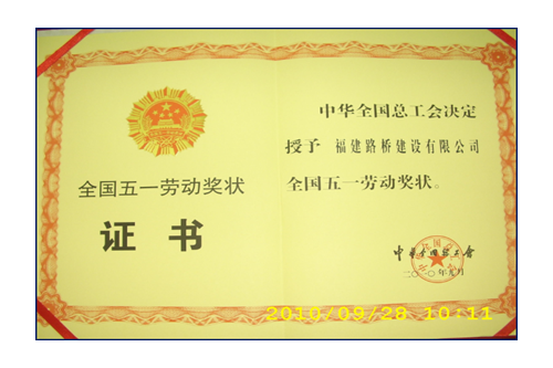 援建小魚(yú)洞大橋，獲全國(guó)五一勞動(dòng)獎(jiǎng)狀